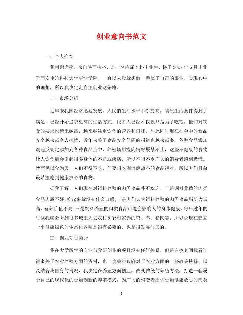 创业意向书范文通用