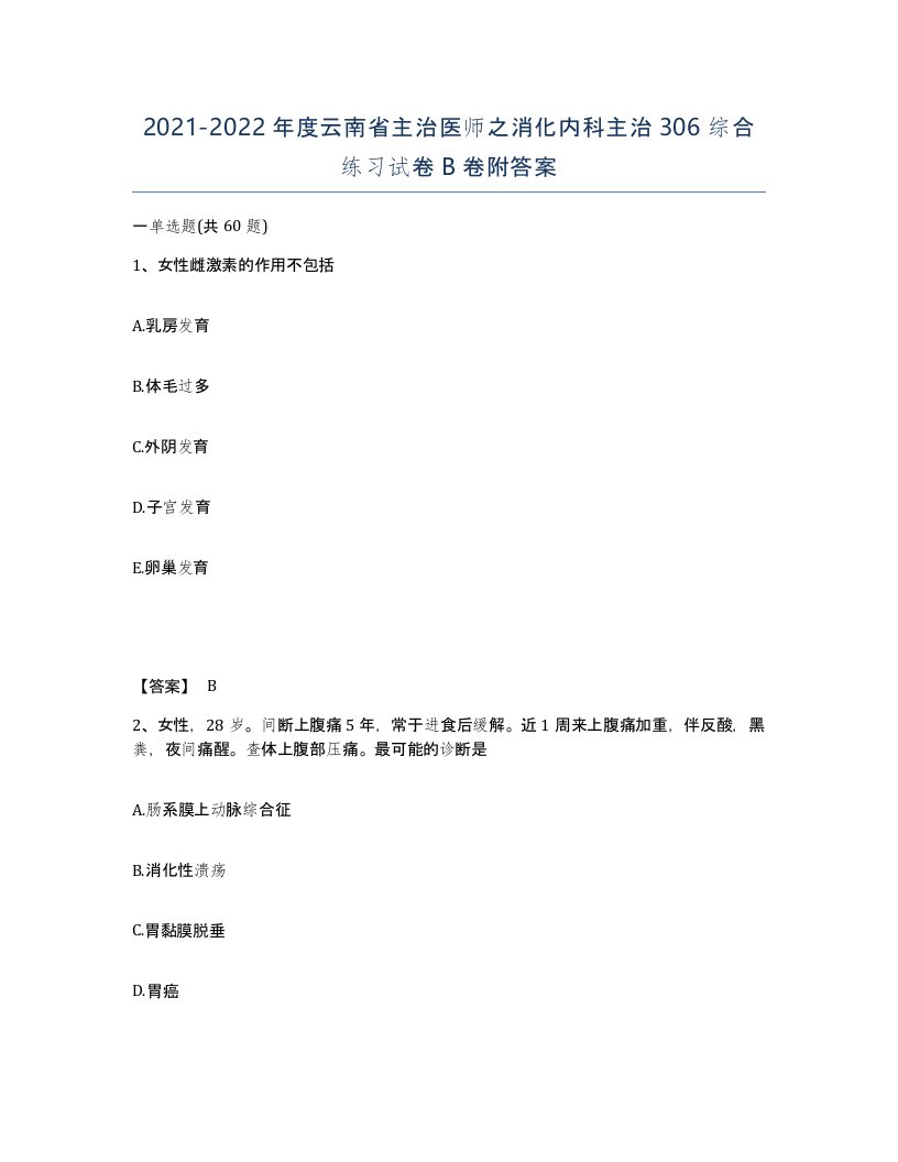 2021-2022年度云南省主治医师之消化内科主治306综合练习试卷B卷附答案