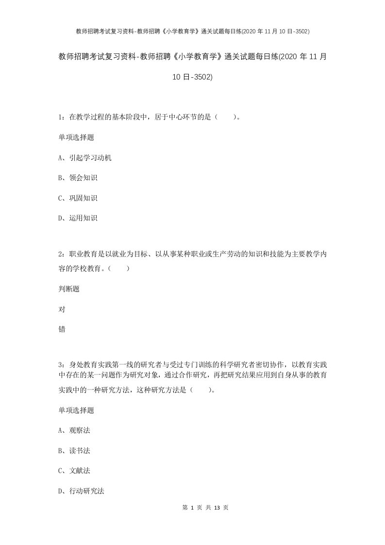 教师招聘考试复习资料-教师招聘小学教育学通关试题每日练2020年11月10日-3502