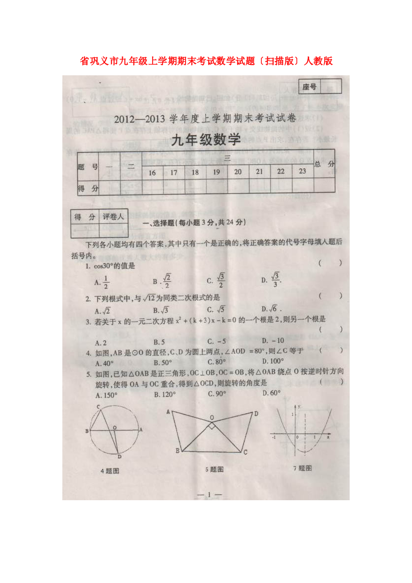 （整理版）巩义市九年级上学期期末考试数学试题（扫描）人