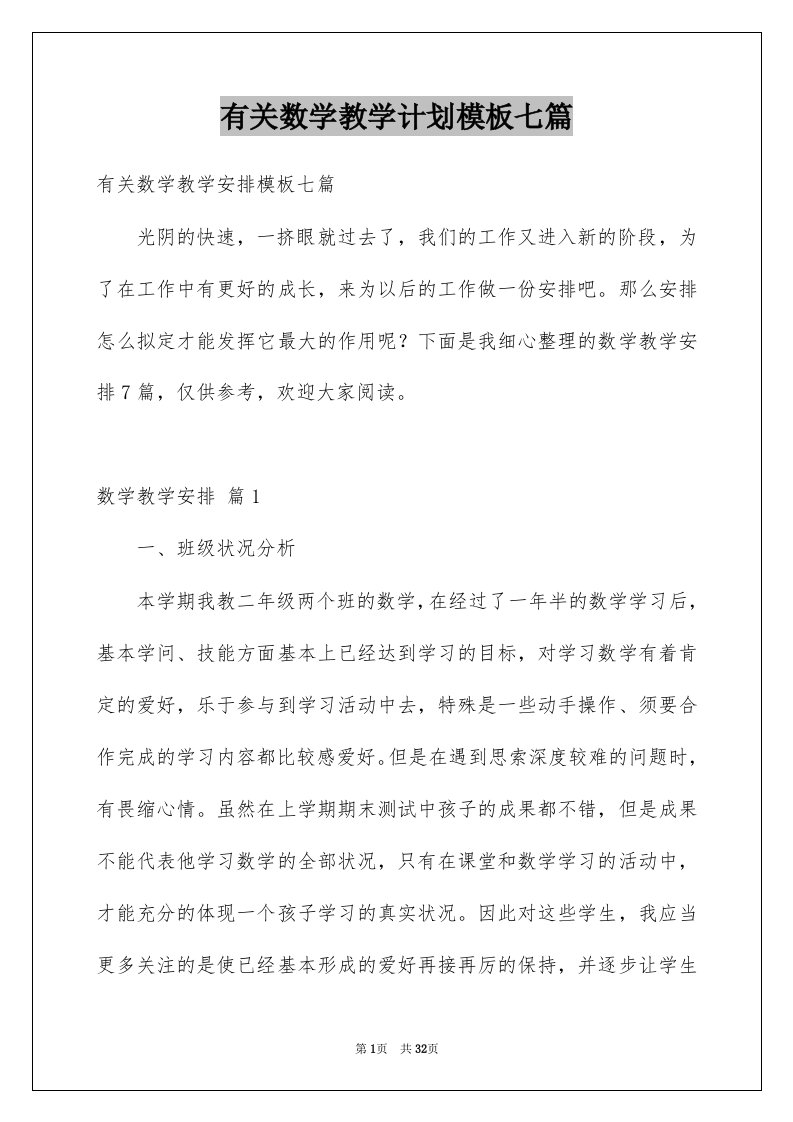 有关数学教学计划模板七篇