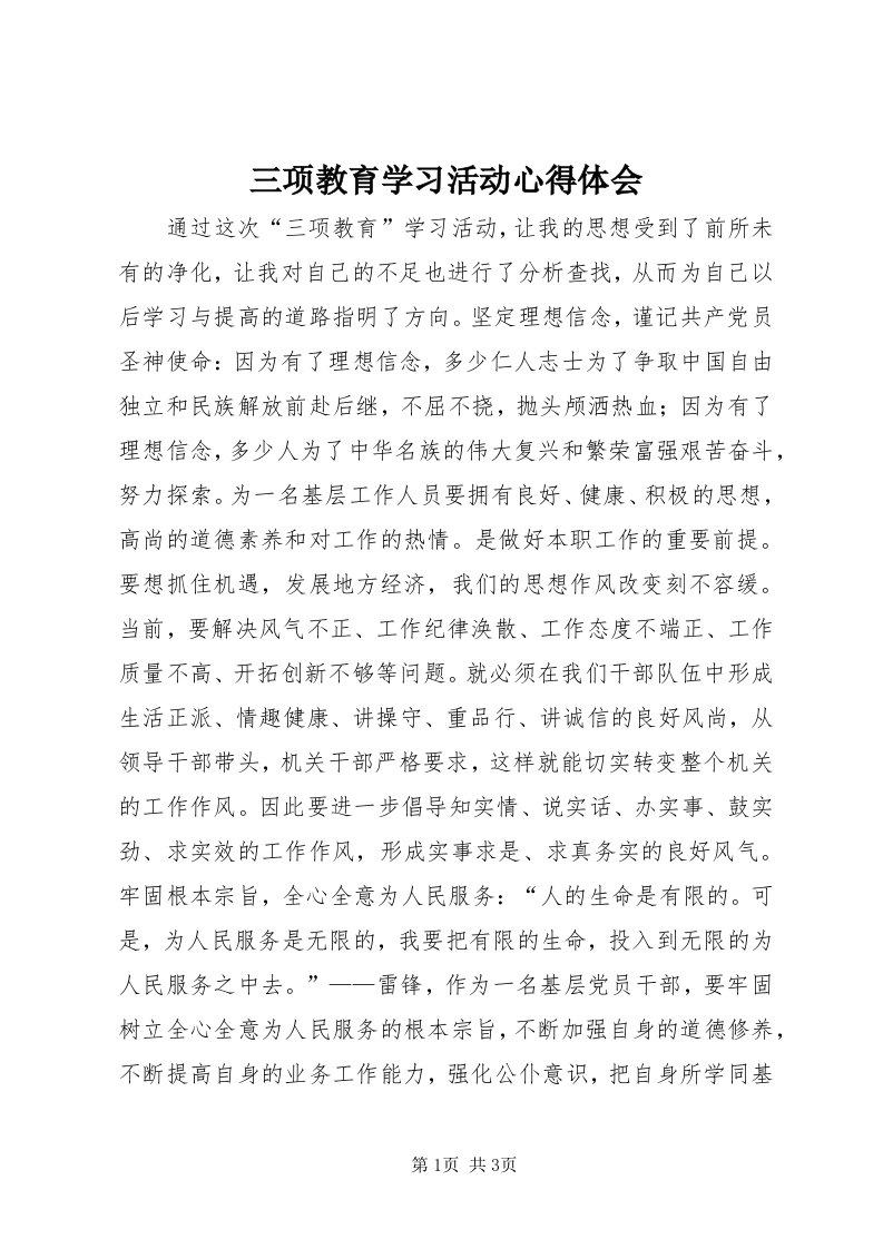 5三项教育学习活动心得体会