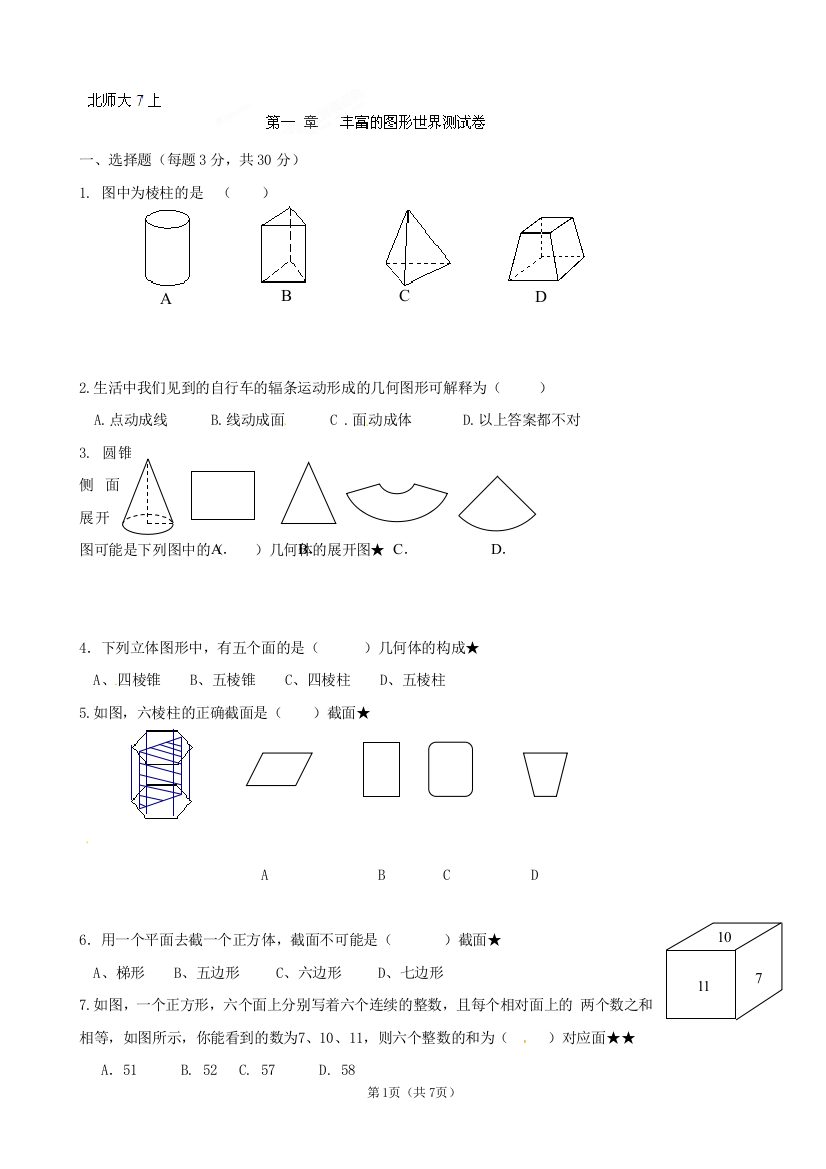 【小学中学教育精选】数学：山东省滨州市无棣县埕口中学《第一章丰富的图形世界》综合测试（七年级上）