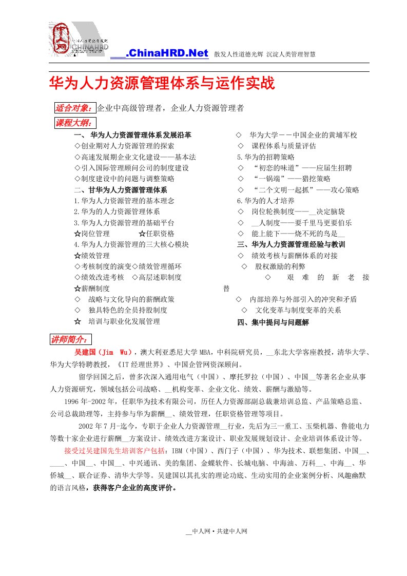 华为人力资源管理体系与运作实战