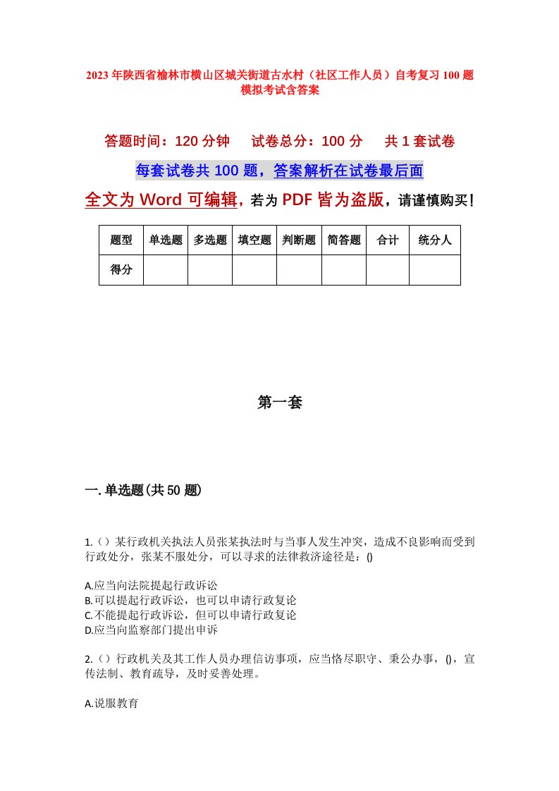 2023年陕西省榆林市横山区城关街道古水村社区工作人员自考复习100题模拟考试含答案_1