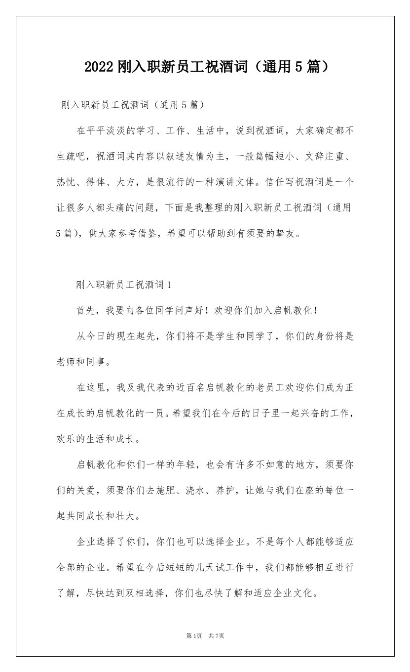 2022刚入职新员工祝酒词通用5篇