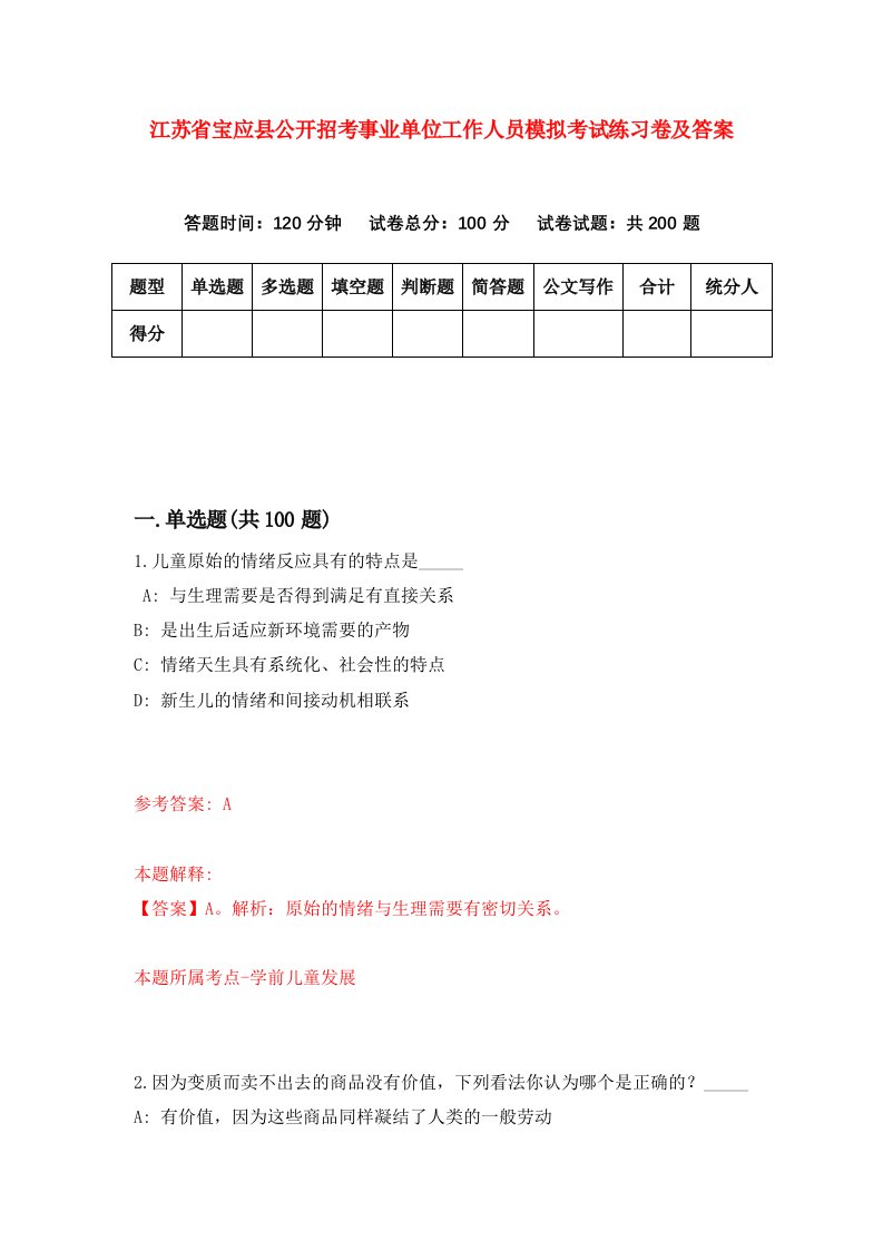 江苏省宝应县公开招考事业单位工作人员模拟考试练习卷及答案第6套