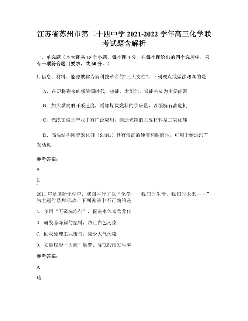 江苏省苏州市第二十四中学2021-2022学年高三化学联考试题含解析