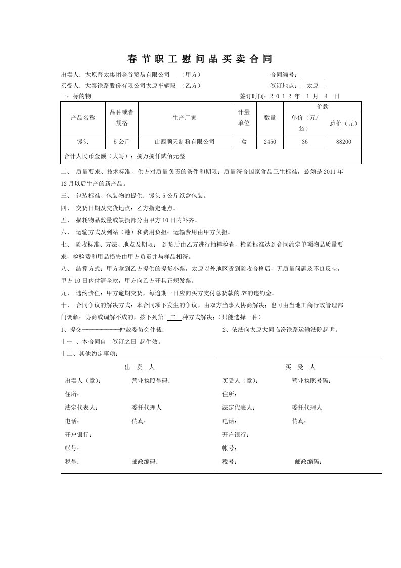 春节职工慰问品买卖合同