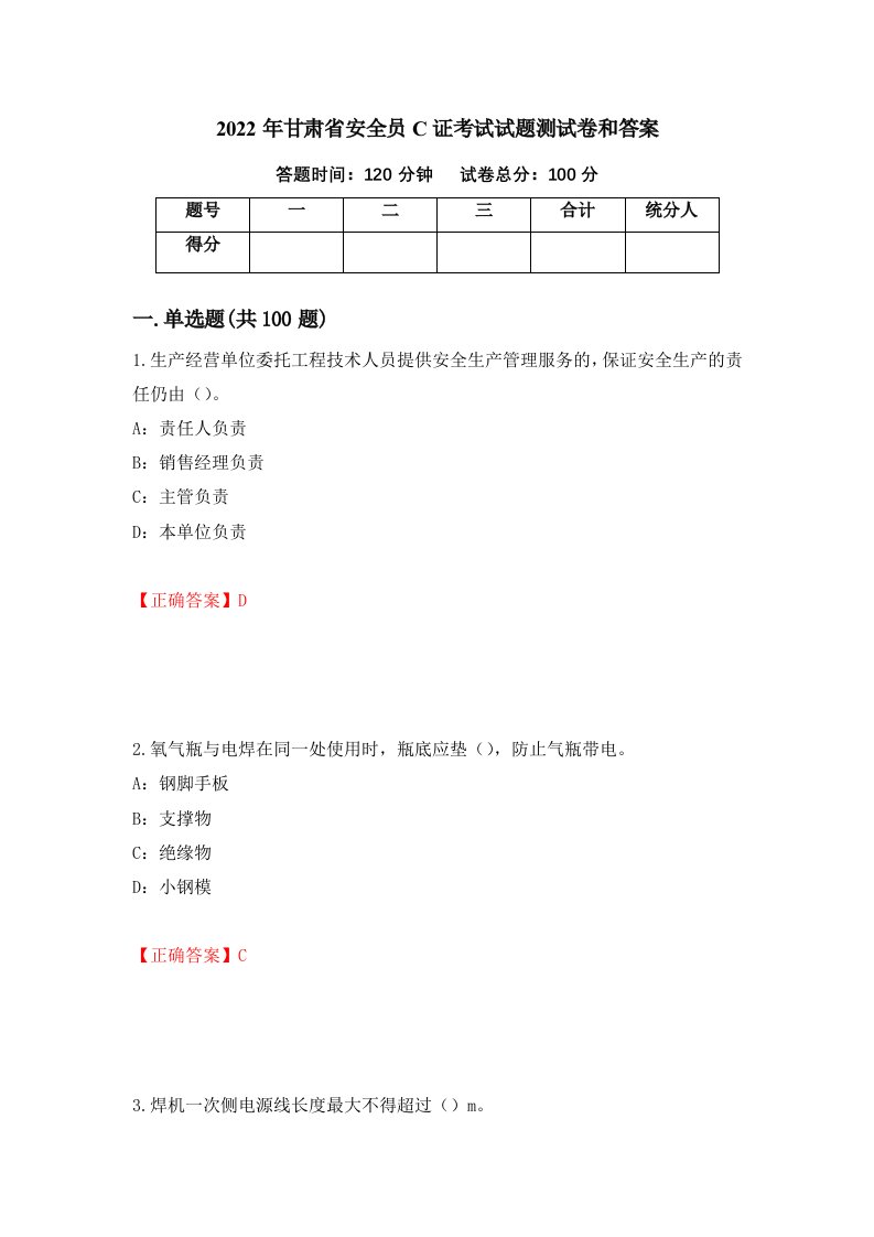 2022年甘肃省安全员C证考试试题测试卷和答案第1次