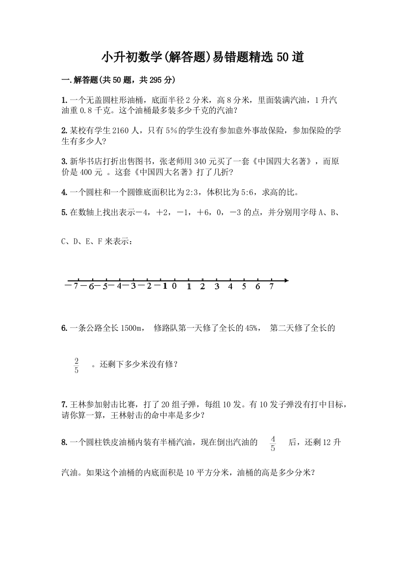 小升初数学易错题精选50道【各地真题】