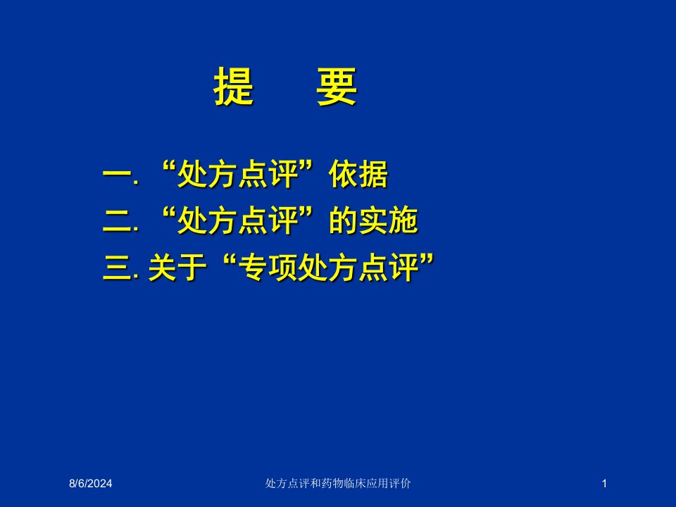 2021年处方点评和药物临床应用评价