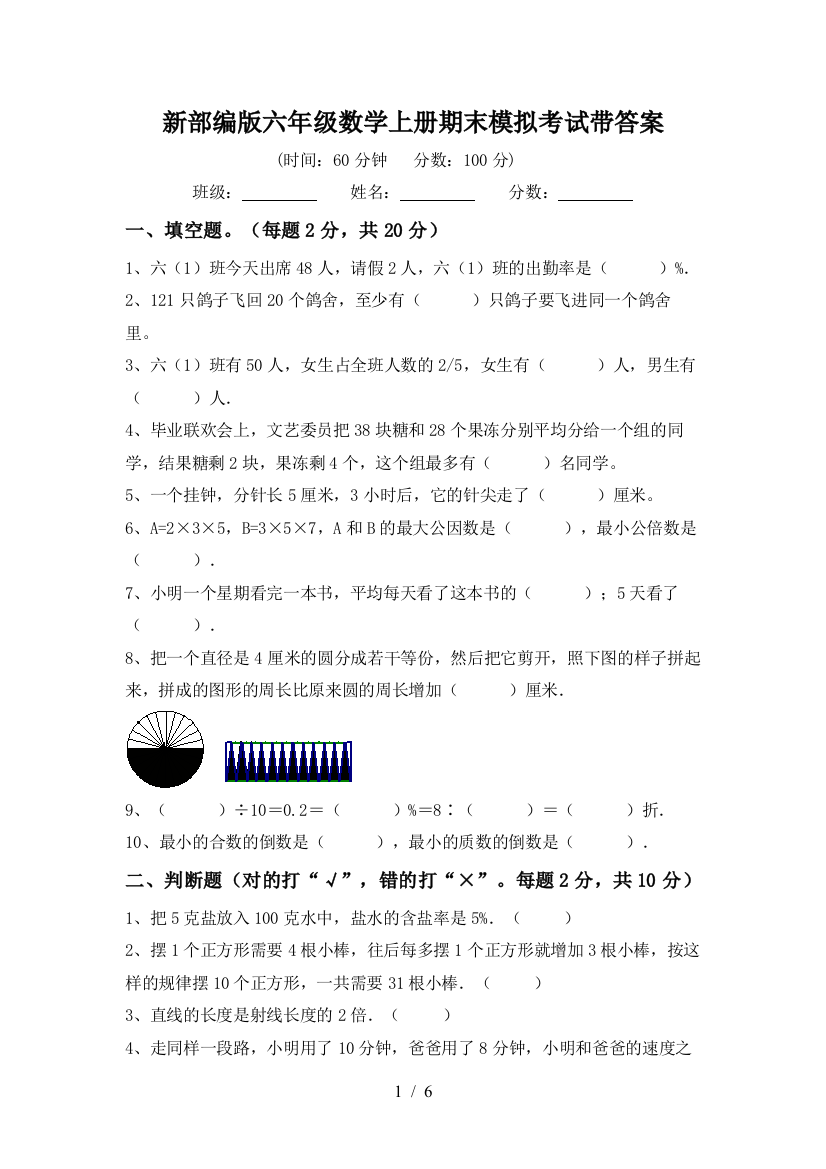 新部编版六年级数学上册期末模拟考试带答案