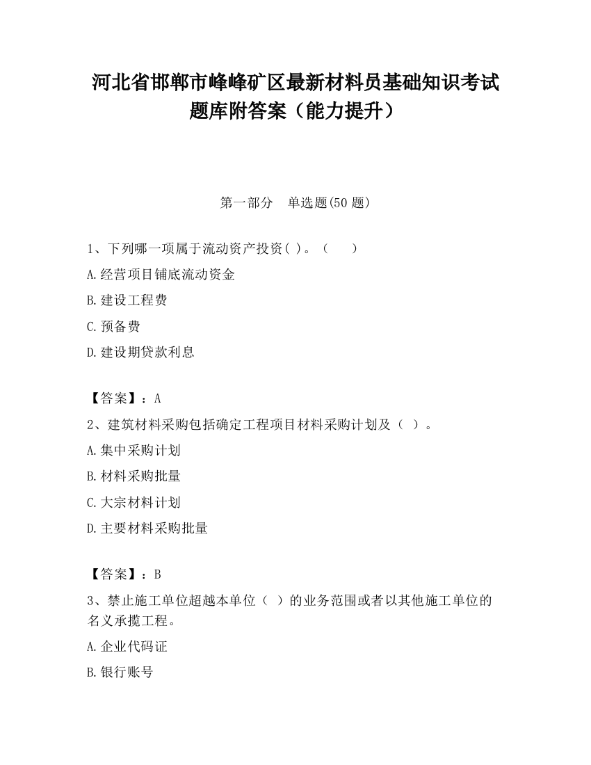 河北省邯郸市峰峰矿区最新材料员基础知识考试题库附答案（能力提升）