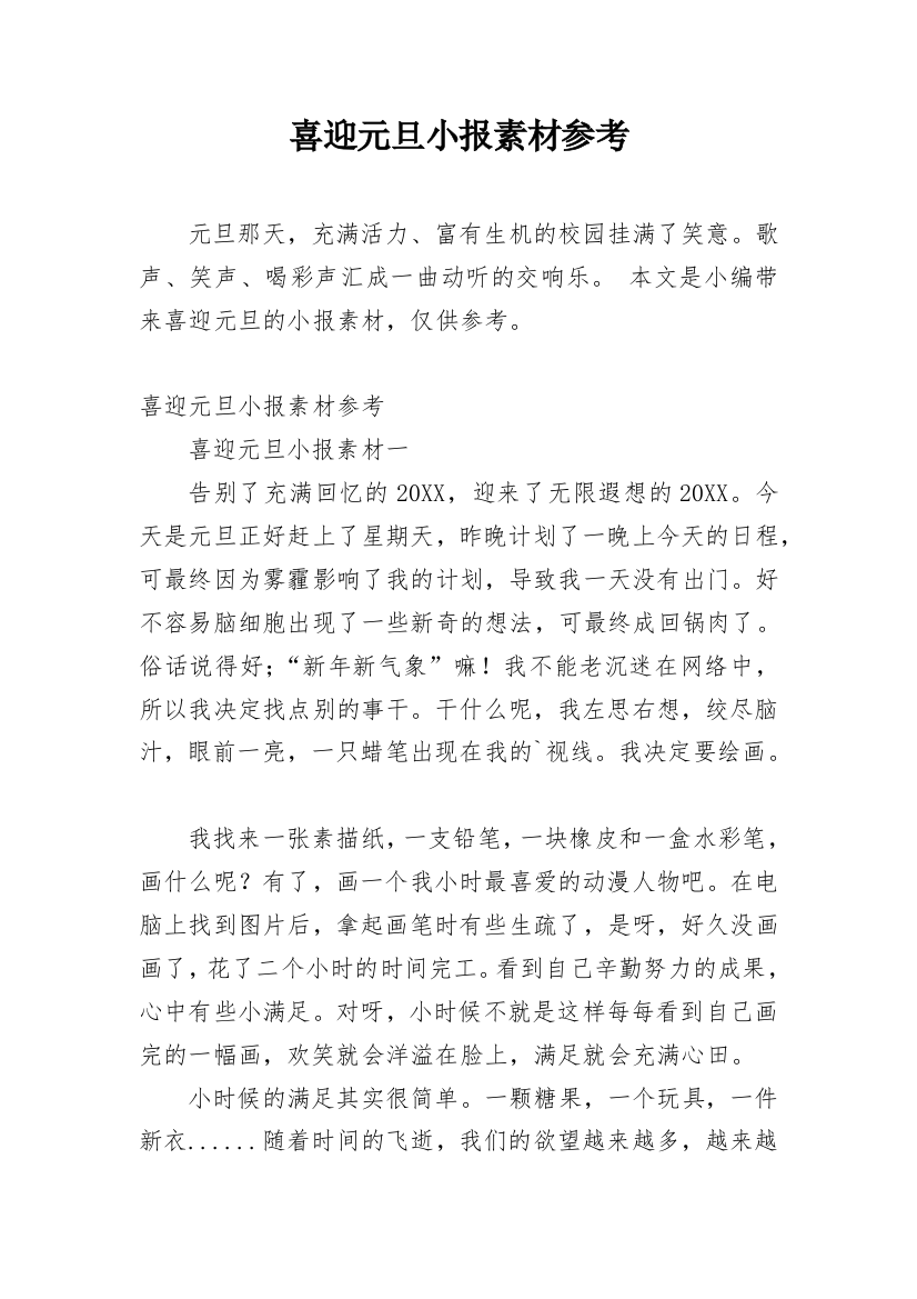 喜迎元旦小报素材参考