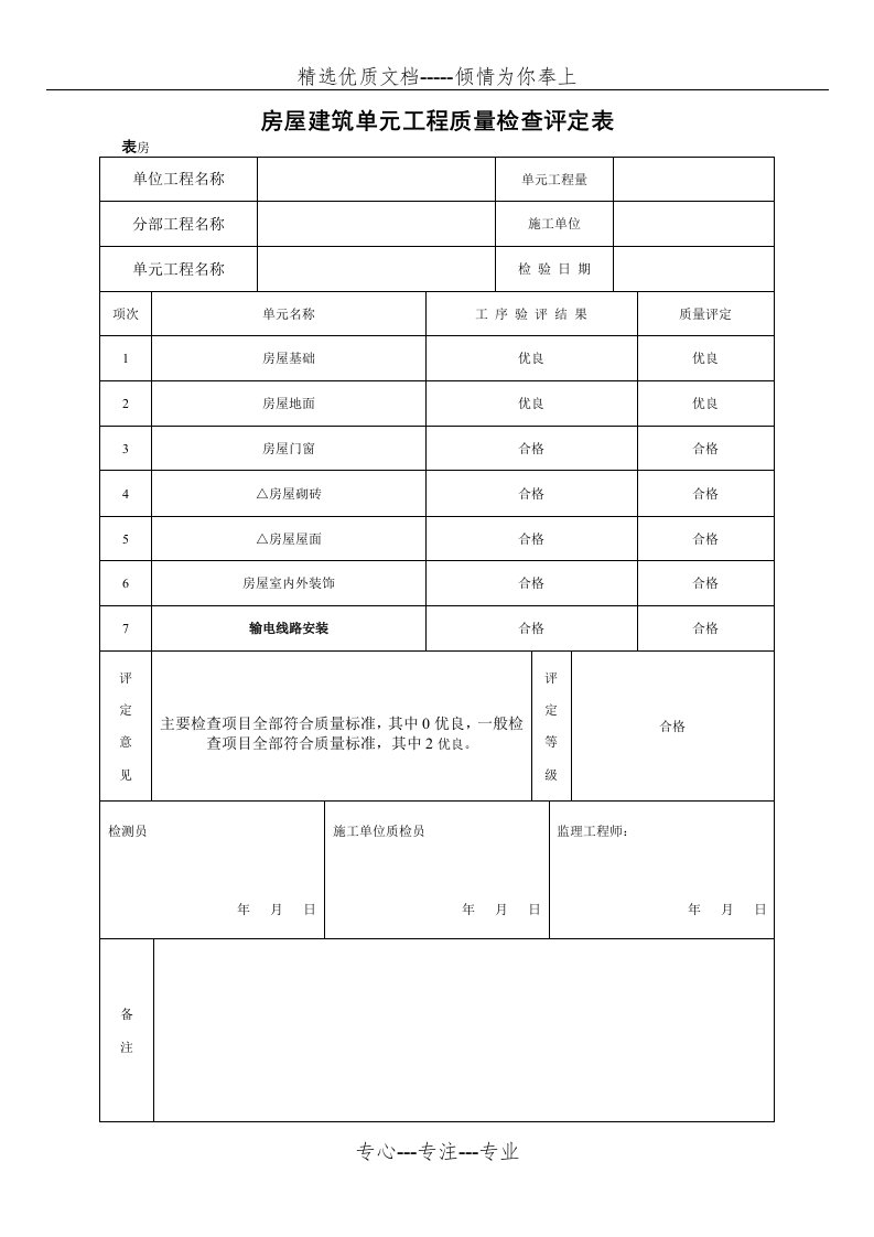 房屋建筑单元工程质量检查评定表(共8页)