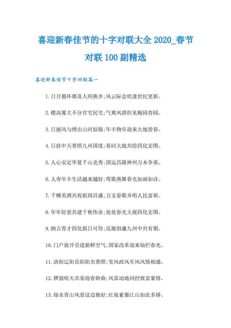 喜迎新春佳节的十字对联大全_春节对联100副精选