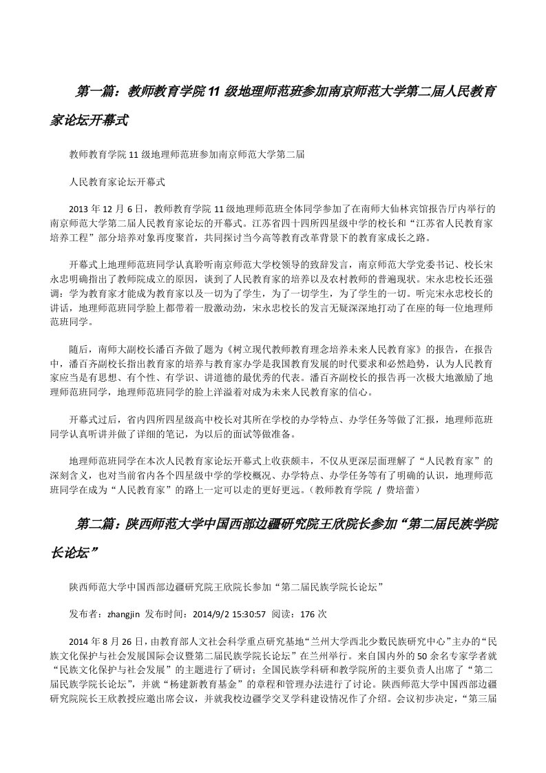 教师教育学院11级地理师范班参加南京师范大学第二届人民教育家论坛开幕式[修改版]