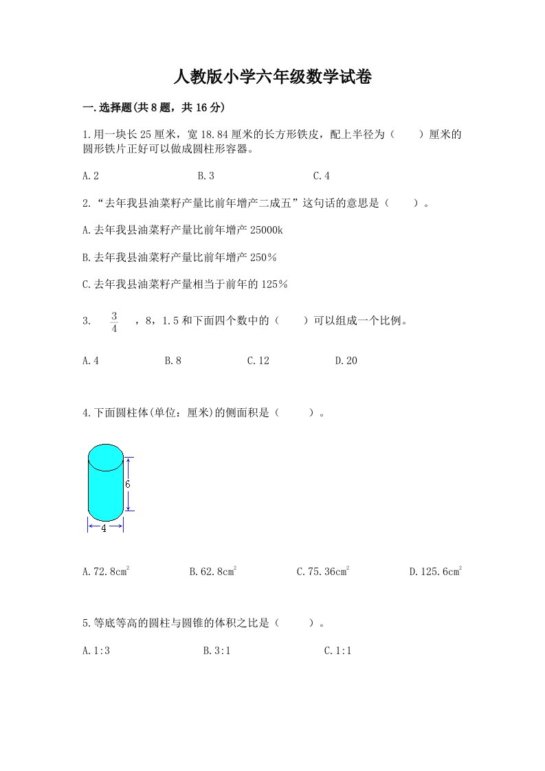 人教版小学六年级数学试卷精品及答案