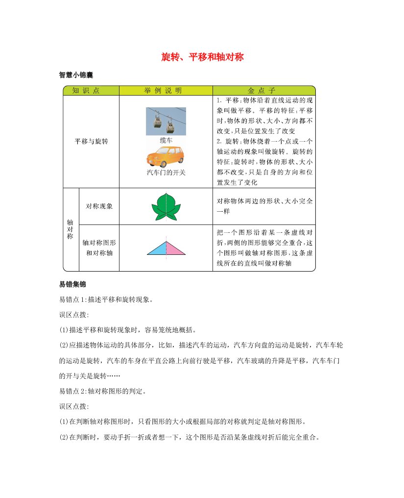 三年级数学下册4旋转平移和轴对称知识清单素材西师大版