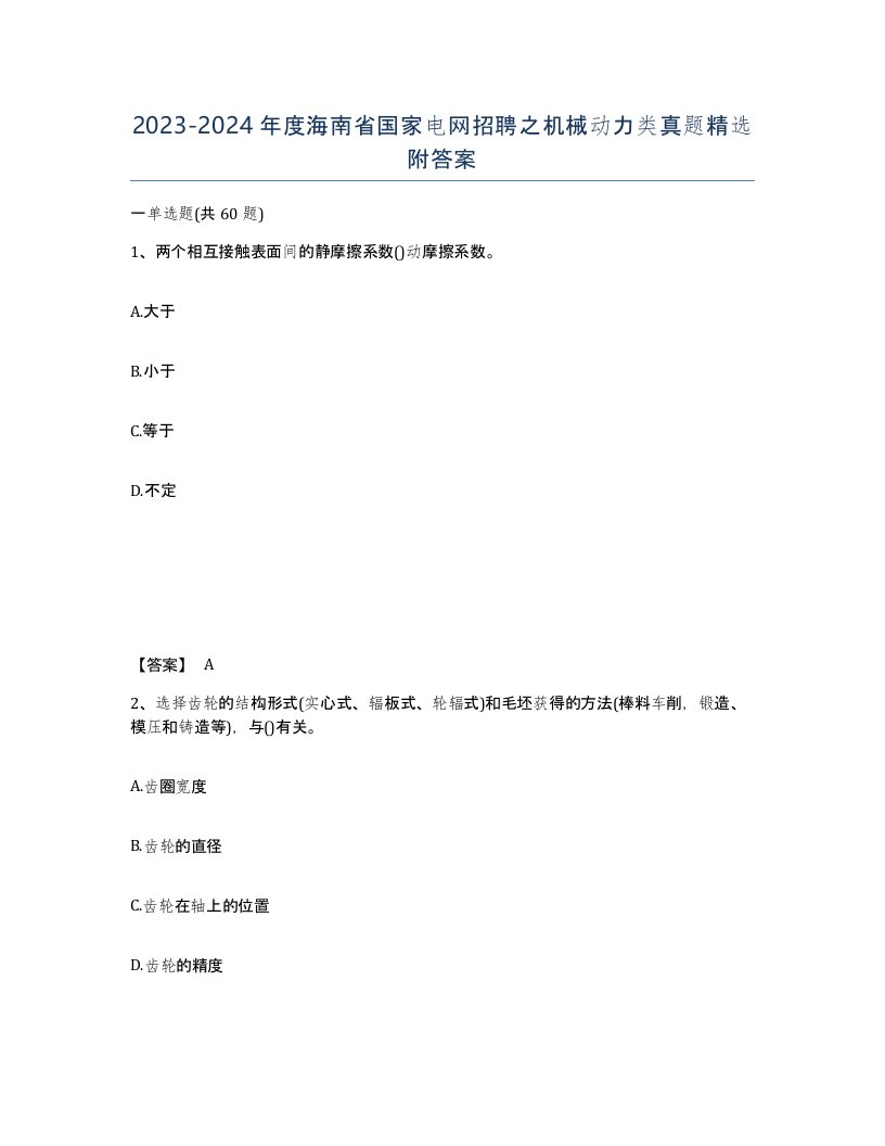 2023-2024年度海南省国家电网招聘之机械动力类真题附答案