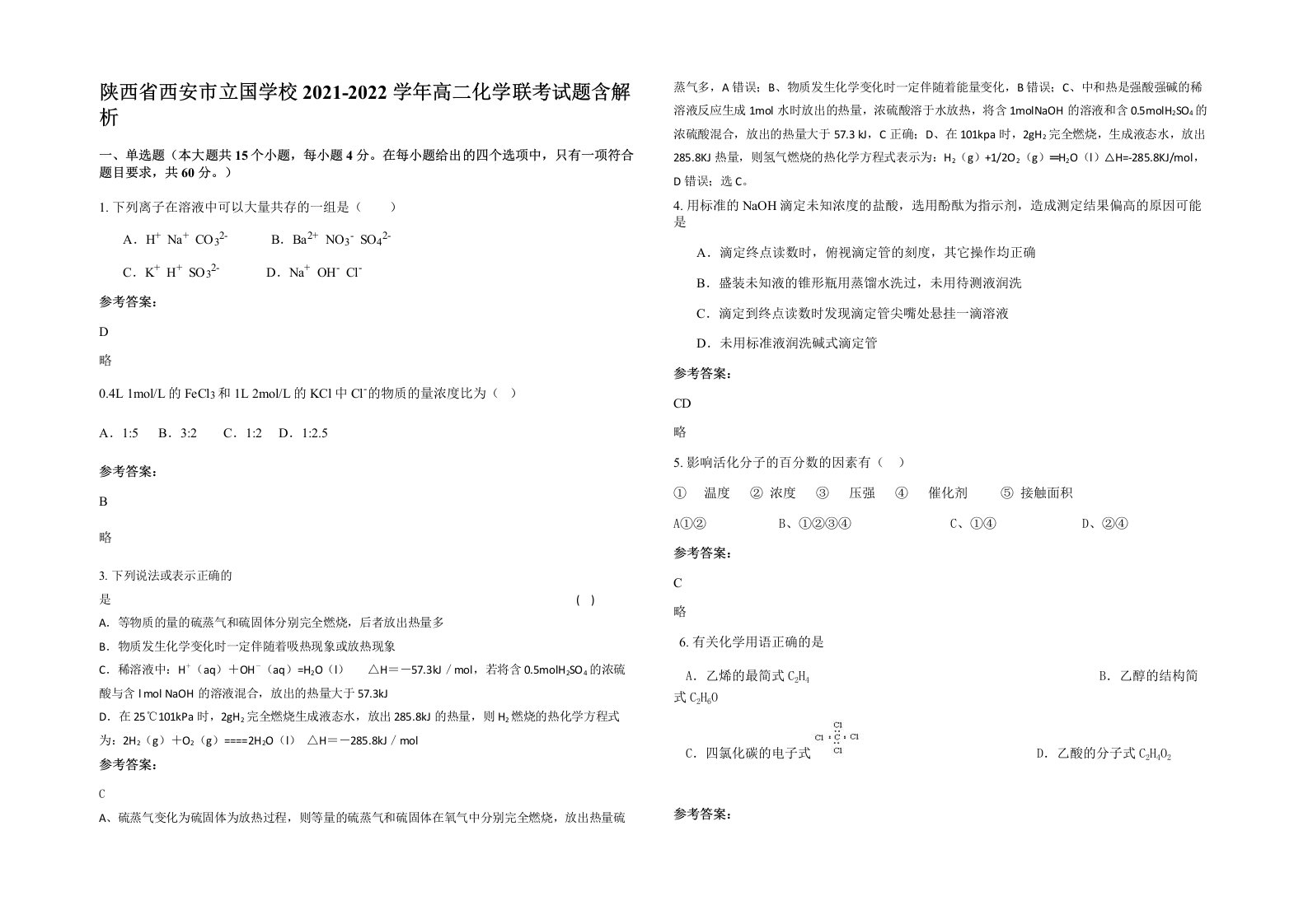 陕西省西安市立国学校2021-2022学年高二化学联考试题含解析