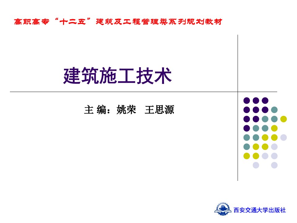 建筑施工技术全套教学课件