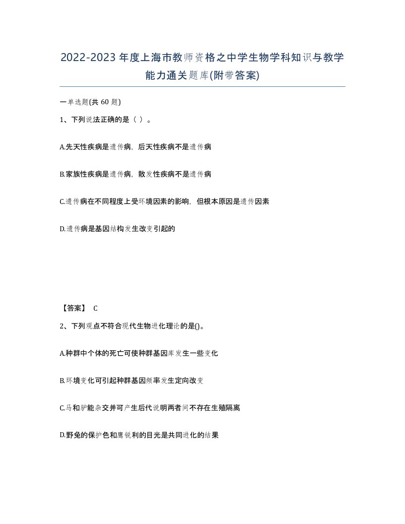 2022-2023年度上海市教师资格之中学生物学科知识与教学能力通关题库附带答案