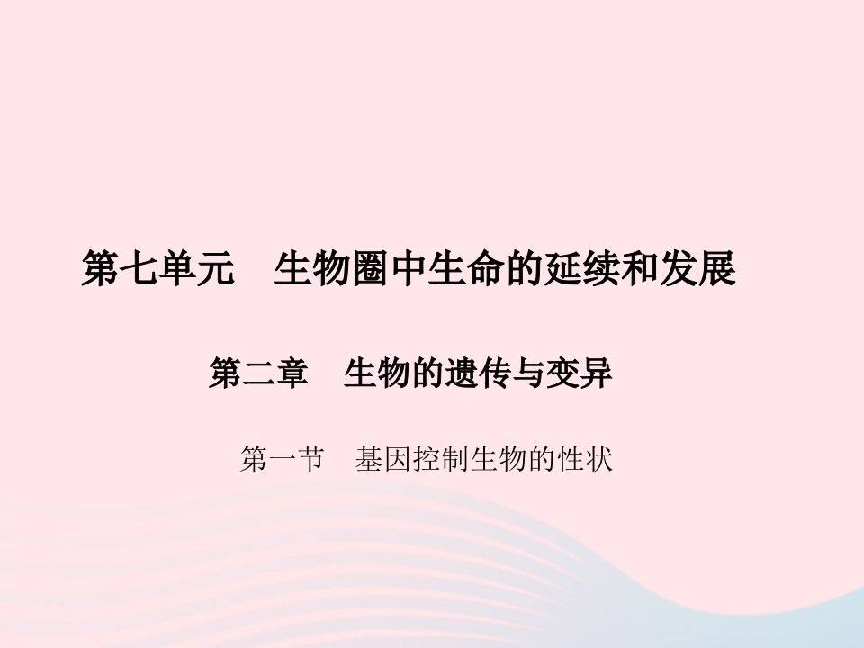 八年级生物下册第七单元生物圈中生命的延续和发展第二章生物的遗传与变异第一节基因控制生物的性状作业课件新版新人教版