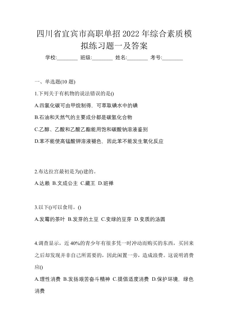 四川省宜宾市高职单招2022年综合素质模拟练习题一及答案