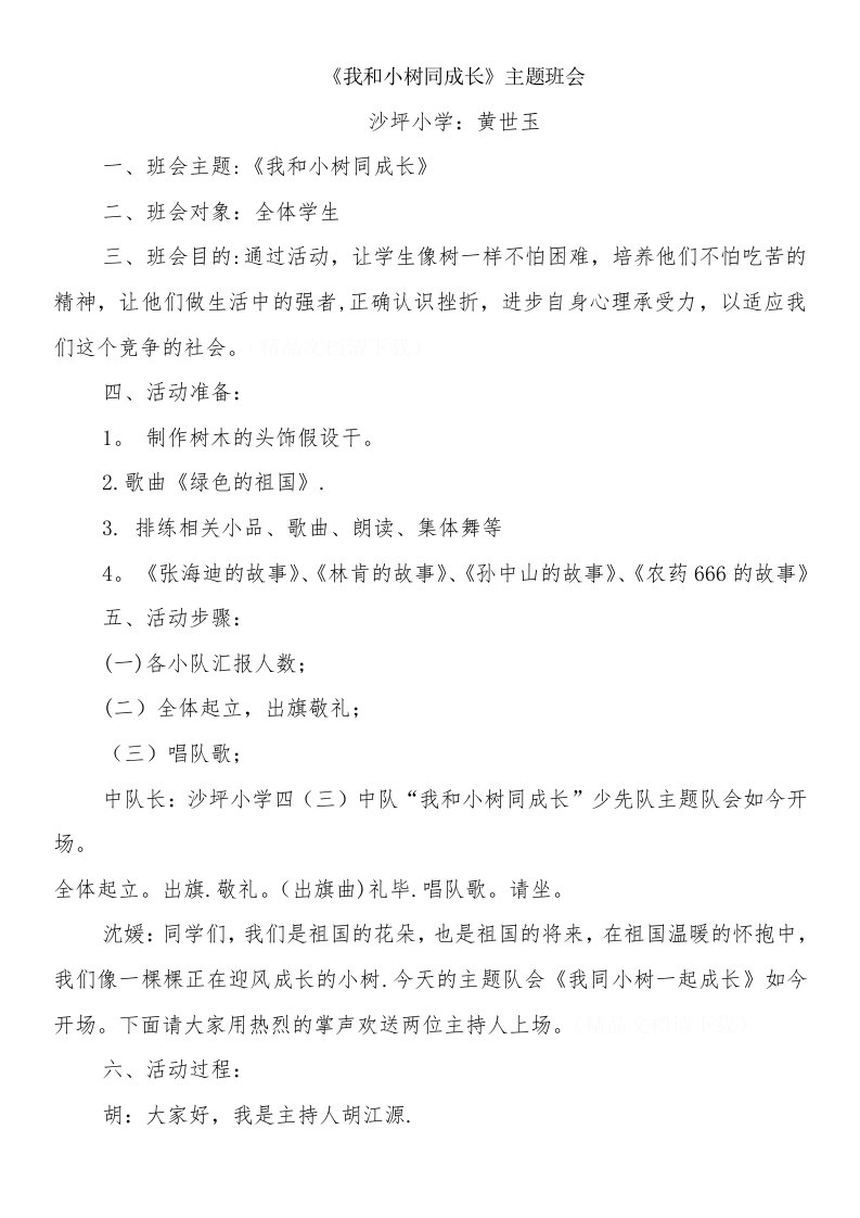 《我与小树同成长》主题班会