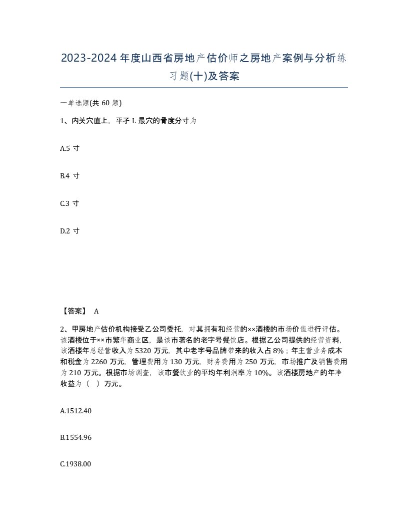 2023-2024年度山西省房地产估价师之房地产案例与分析练习题十及答案