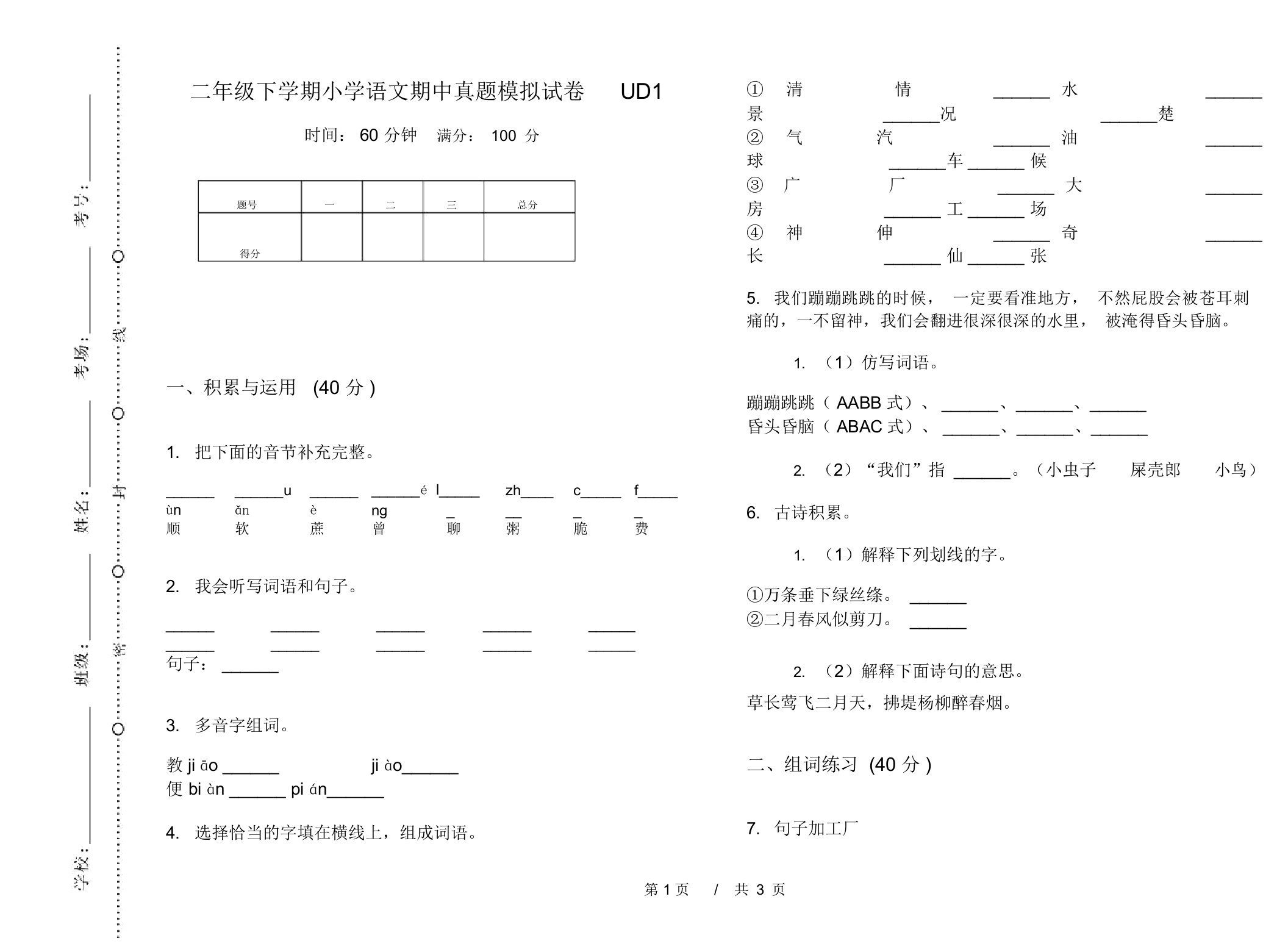 二年级下学期小学语文期中真题模拟试卷UD1