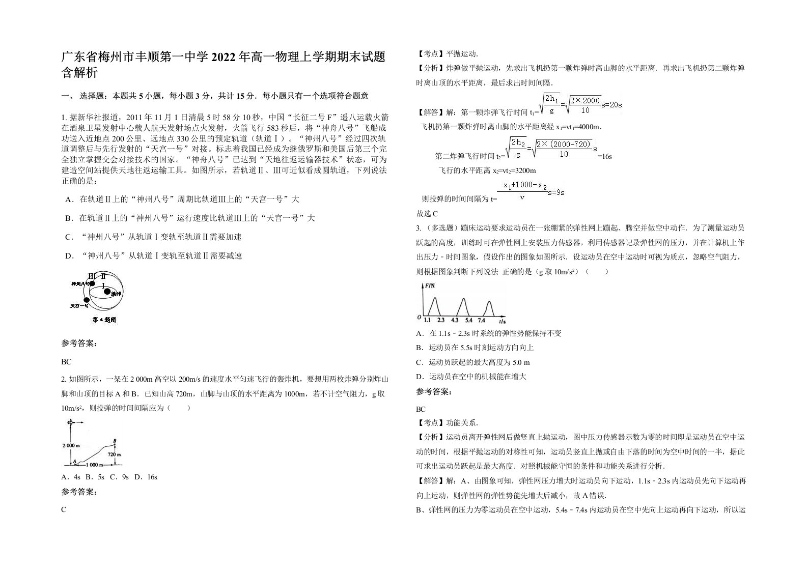 广东省梅州市丰顺第一中学2022年高一物理上学期期末试题含解析