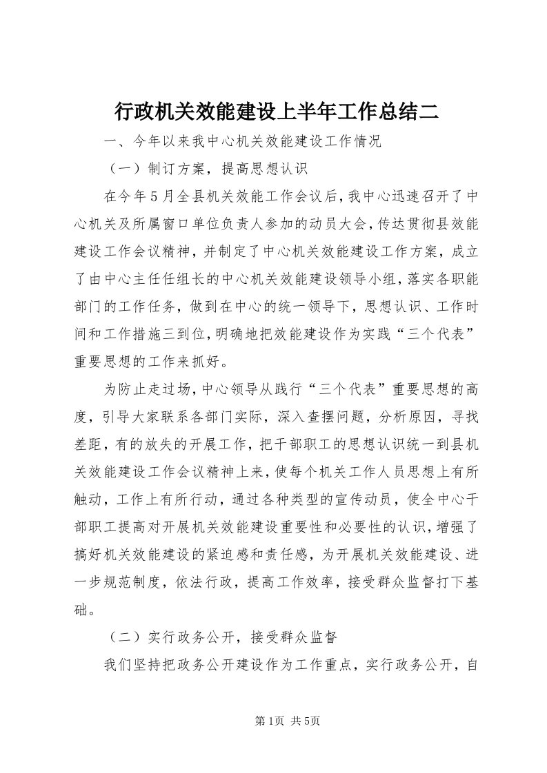 7行政机关效能建设上半年工作总结二