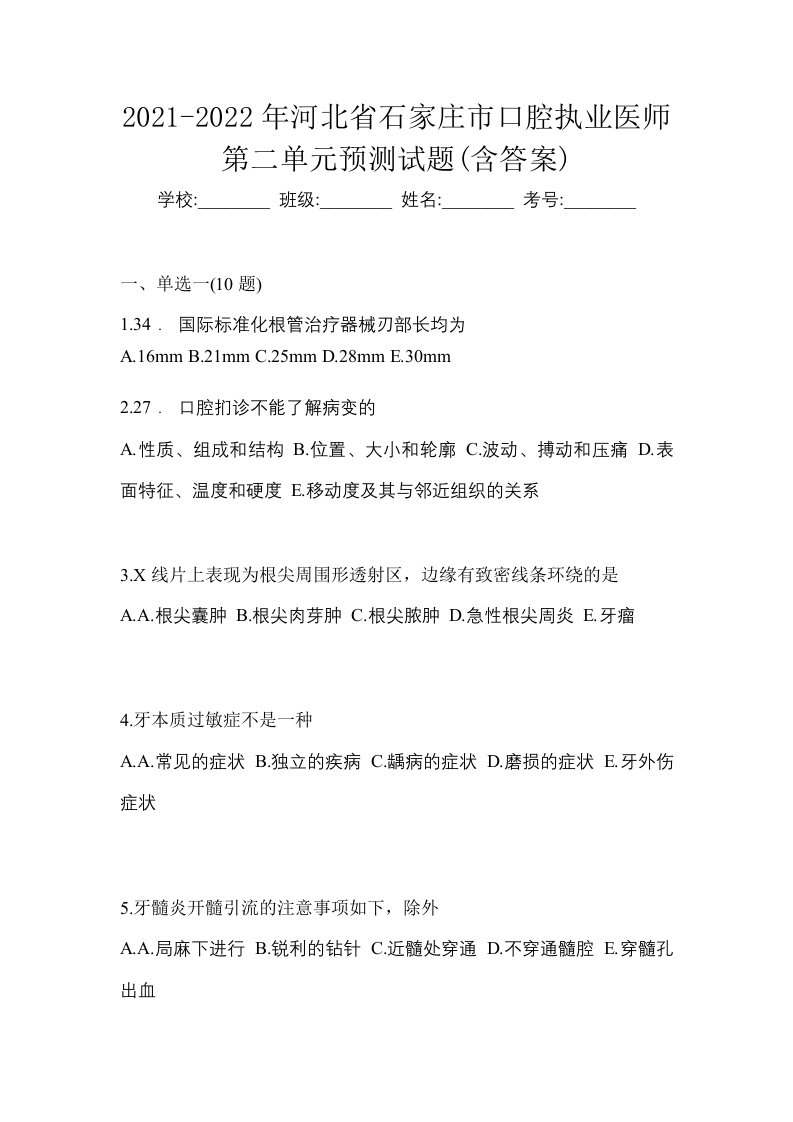 2021-2022年河北省石家庄市口腔执业医师第二单元预测试题含答案