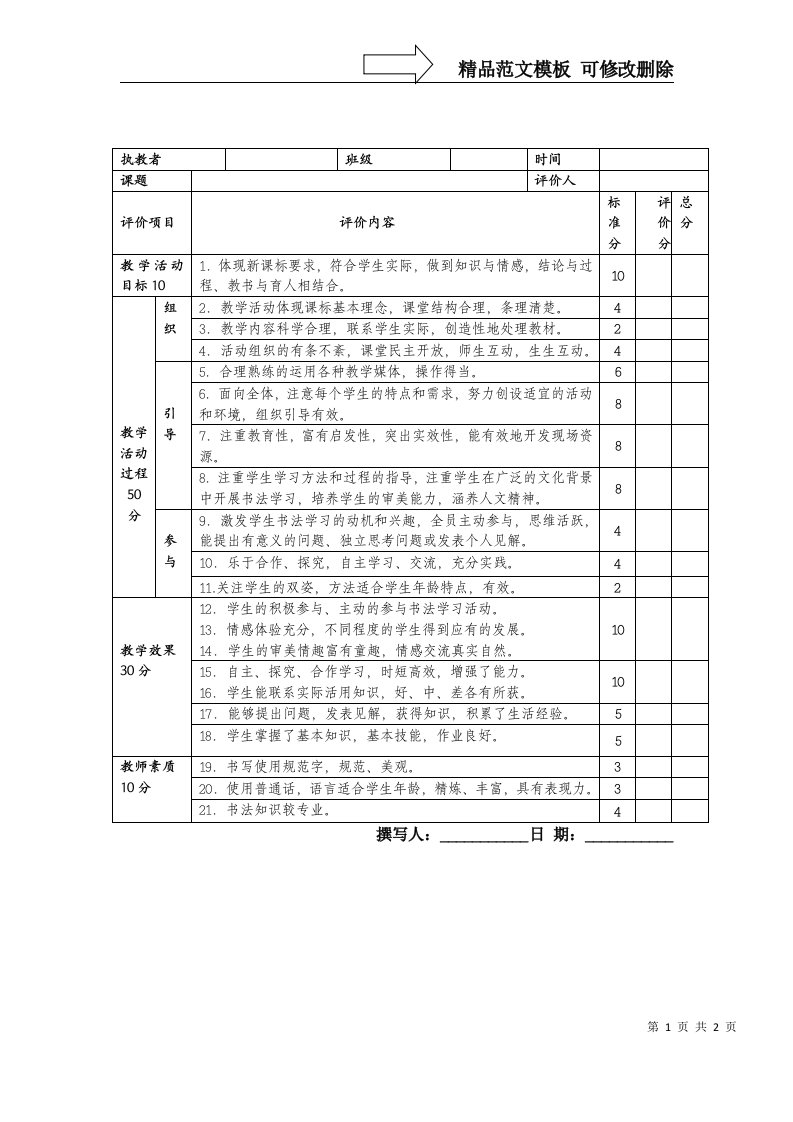 书法课课堂教学评价表