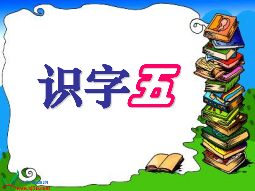 《识字5》PPT课件1