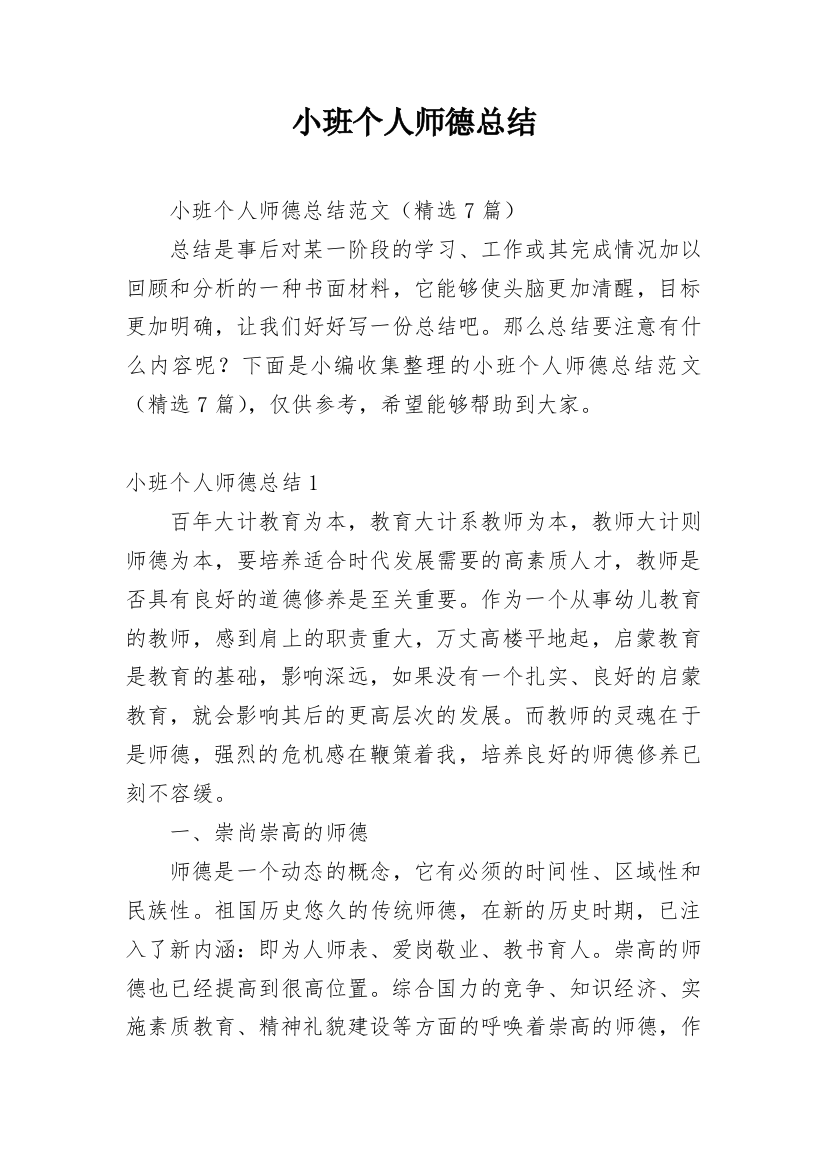 小班个人师德总结