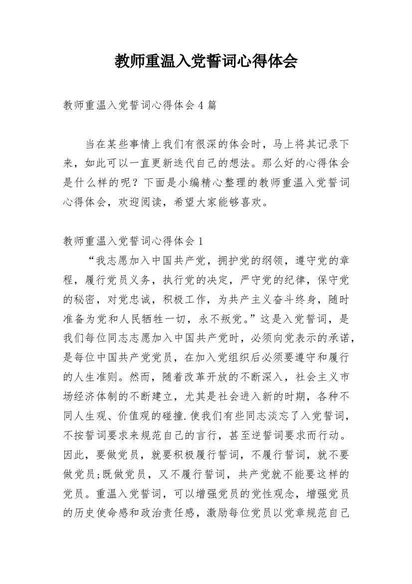 教师重温入党誓词心得体会