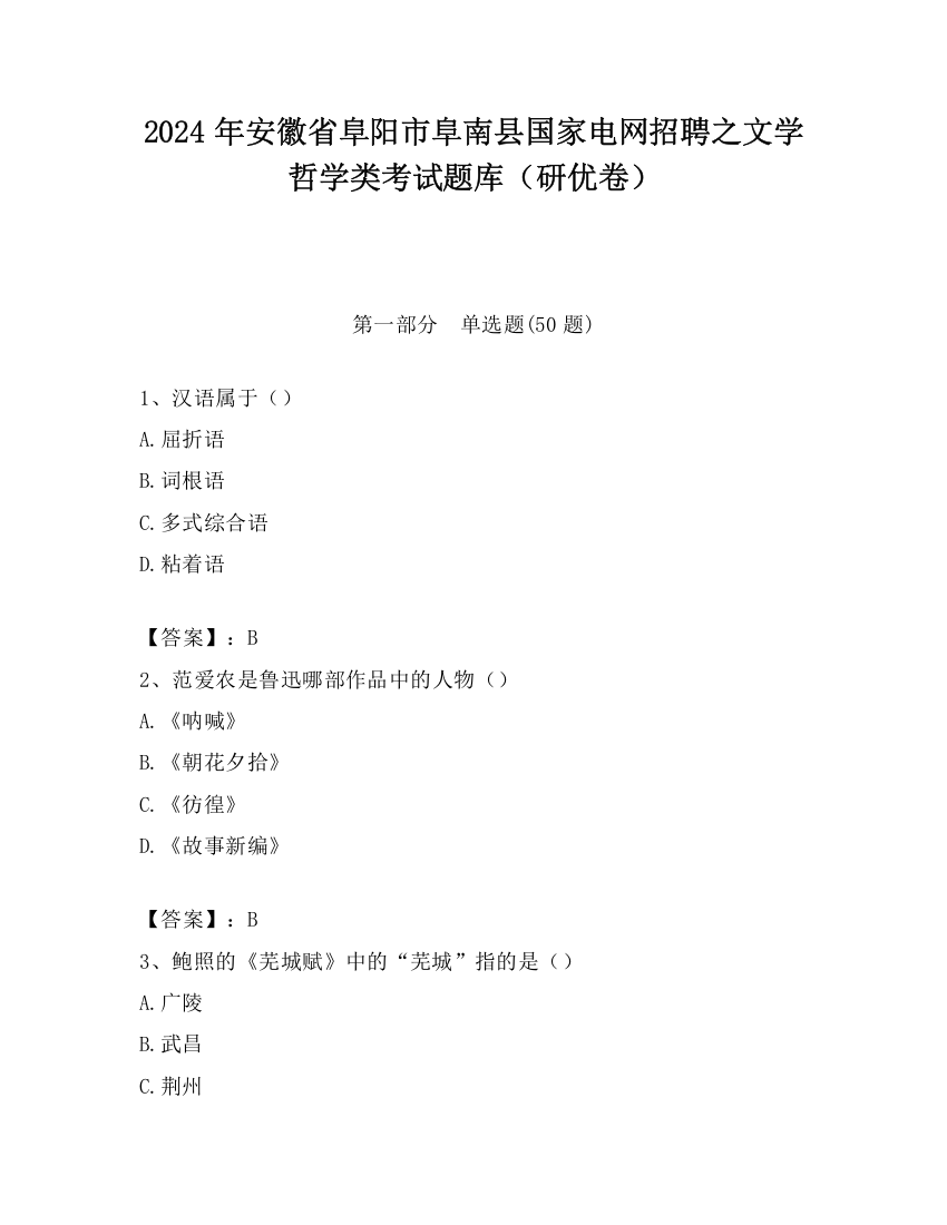 2024年安徽省阜阳市阜南县国家电网招聘之文学哲学类考试题库（研优卷）