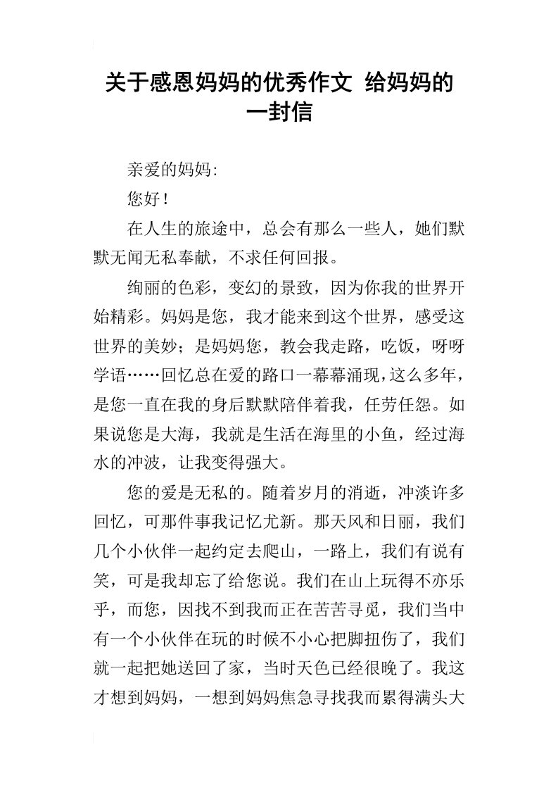 关于感恩妈妈的优秀作文给妈妈的一封信