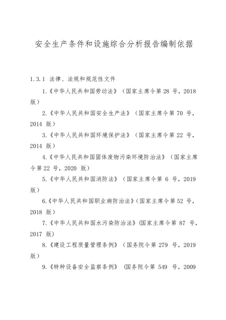 生产经营单位安全生产条件和设施综合分析报告编制依据