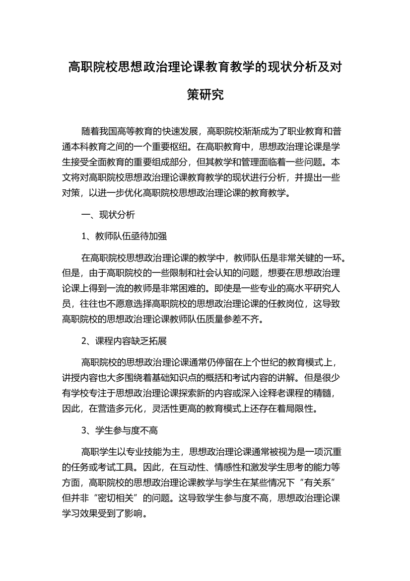 高职院校思想政治理论课教育教学的现状分析及对策研究