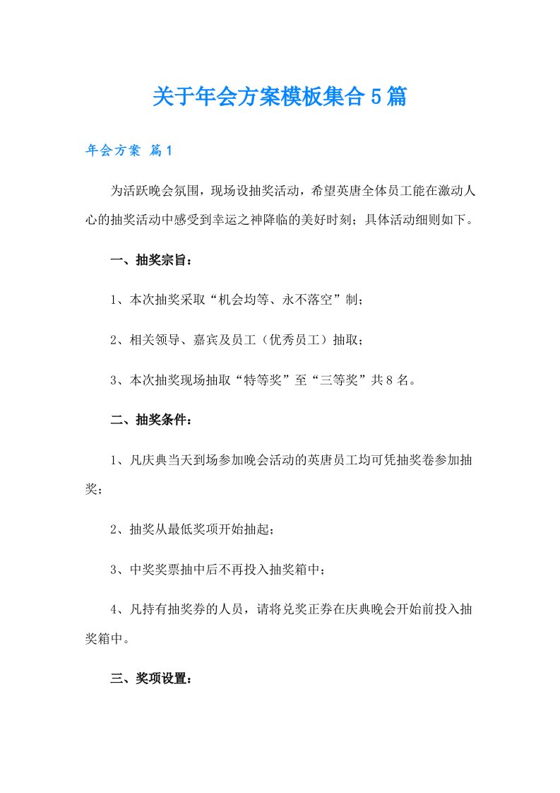 关于年会方案模板集合5篇