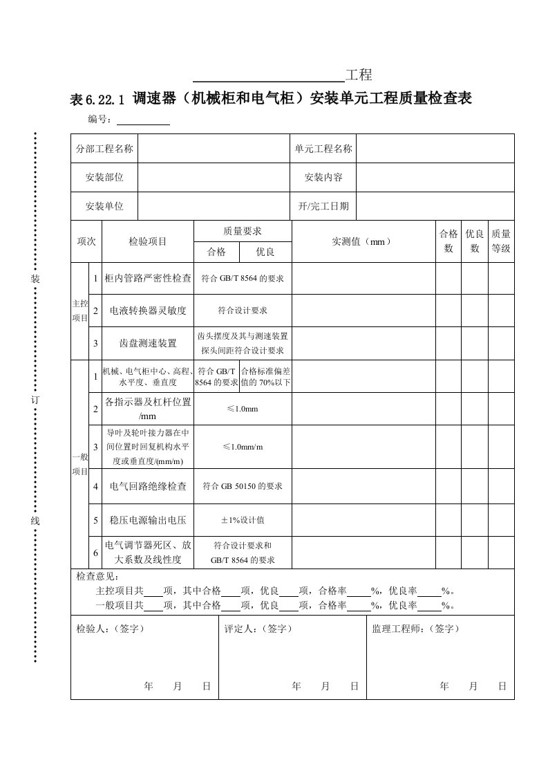 工程资料-表6221调速器机械柜和电气柜单元工程安装质量检查表