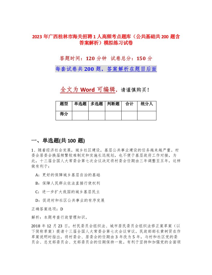 2023年广西桂林市海关招聘1人高频考点题库公共基础共200题含答案解析模拟练习试卷