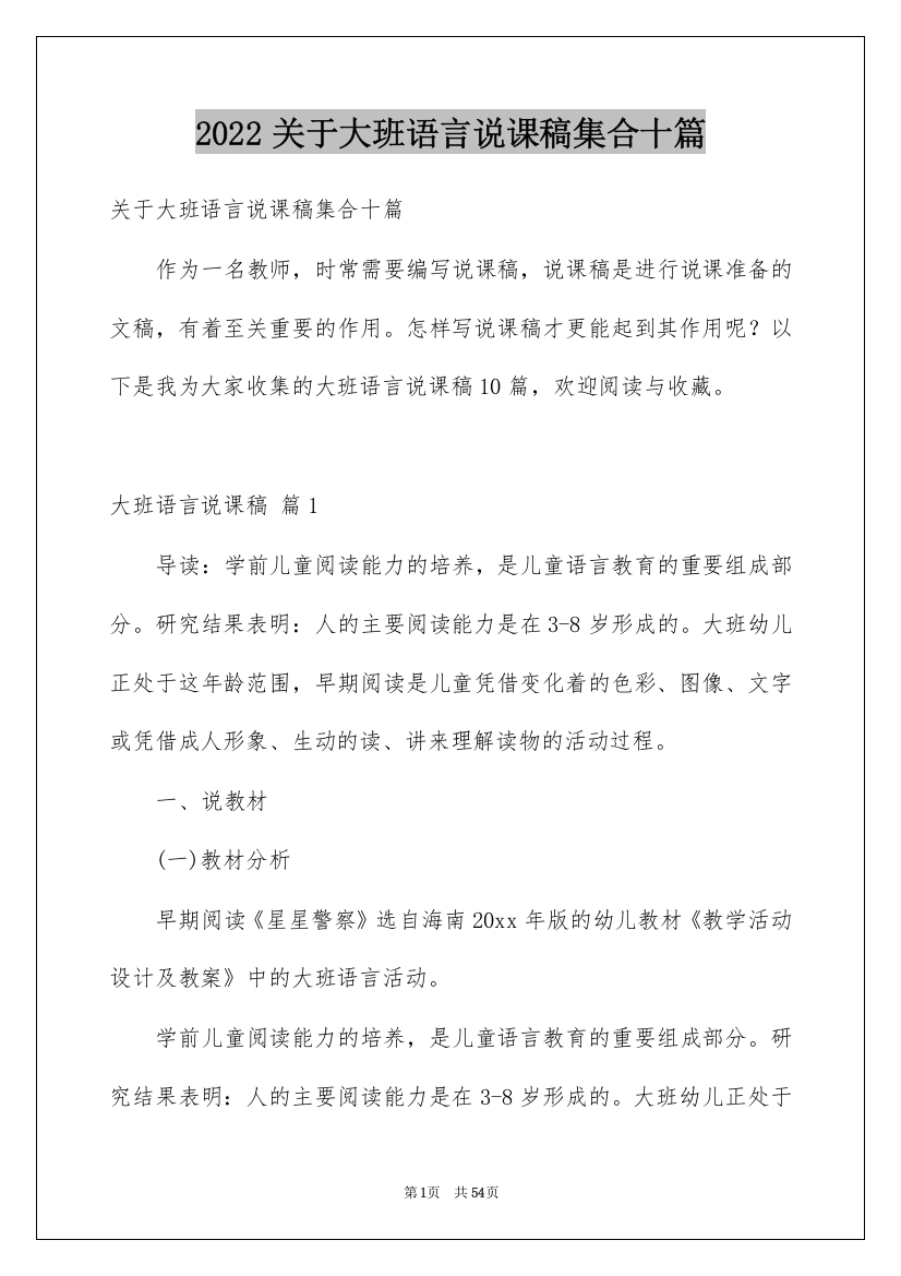 2022关于大班语言说课稿集合十篇