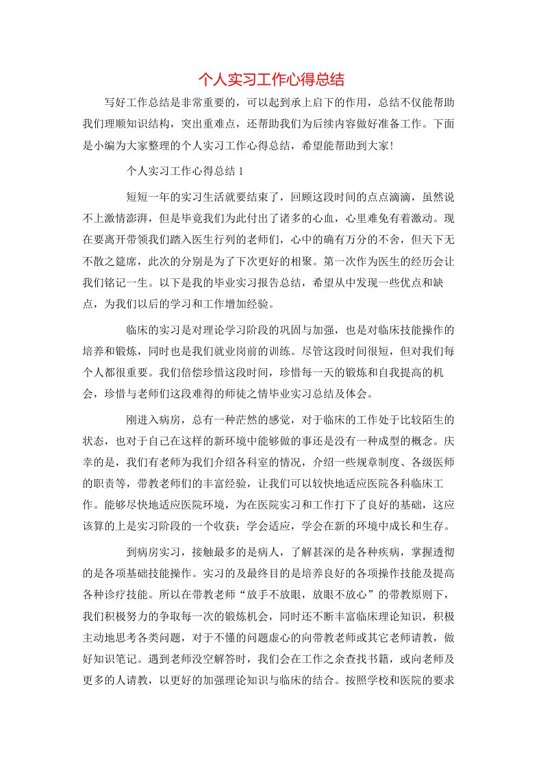 个人实习工作心得总结