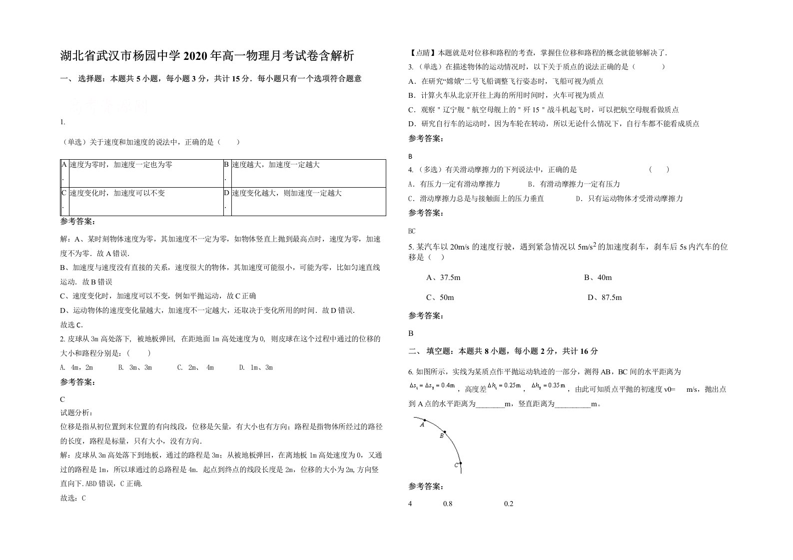 湖北省武汉市杨园中学2020年高一物理月考试卷含解析